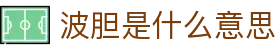 波胆情报站：热门足球赛事波胆预测与赛前分析
